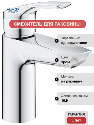 Смеситель Grohe Eurosmart 23922003 для раковины