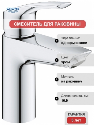 Смеситель Grohe Eurosmart 23372003 для раковины