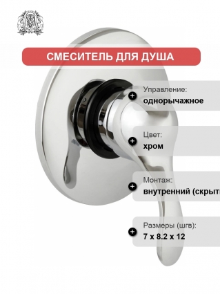 Смеситель Migliore Grazia 29687 С ВНУТРЕННЕЙ ЧАСТЬЮ, для душа, хром