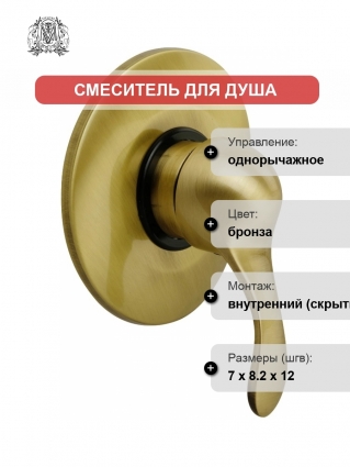 Смеситель Migliore Grazia 29692 С ВНУТРЕННЕЙ ЧАСТЬЮ, для душа, бронза