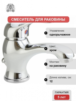 Смеситель Migliore Grazia 29684 для раковины, хром