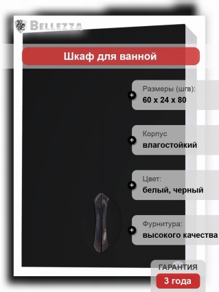 Шкаф Bellezza Лагуна 50 черный