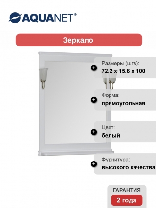 Зеркало Aquanet Валенса 70 белое
