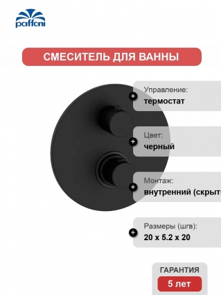 Термостат Paffoni Light LIQ019NO С ВНУТРЕННЕЙ ЧАСТЬЮ, для ванны с душем