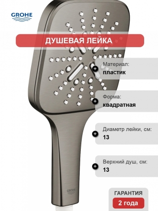 Душевая лейка Grohe Rainshower SmartActive 130 Cube 26582AL0 темный графит