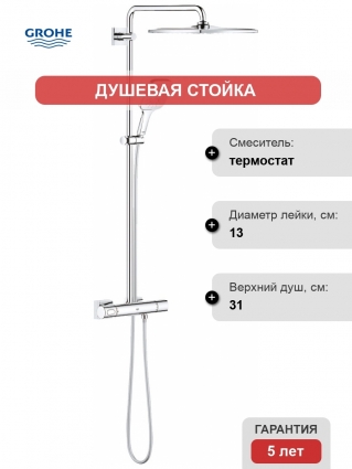 Душевая стойка Grohe Rainshower SmartActive 310 26649000 с термостатом, хром