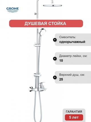 Душевая стойка Grohe Tempesta Cosmopolitan System 250 26674000