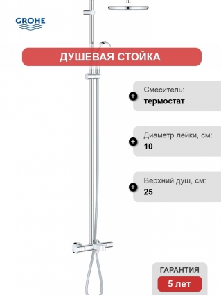 Душевая стойка Grohe Tempesta Cosmopolitan System 250 26672000 с термостатом