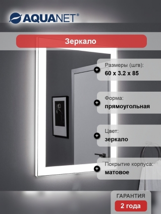 Зеркало Aquanet Алассио New 6085 с подсветкой
