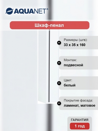 Шкаф-пенал Aquanet Lino 35 белый матовый