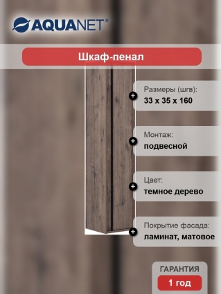 Шкаф-пенал Aquanet Lino 35 дуб веллингтон