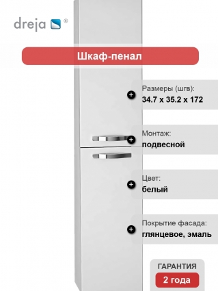 Шкаф-пенал Dreja Almi 35 белый глянец
