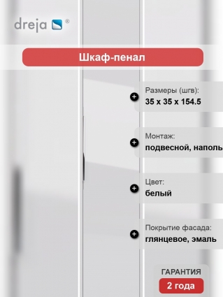 Шкаф-пенал Dreja Prime 35 белый глянец