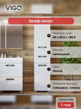 Шкаф-пенал Vigo Plaza 40