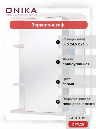 Зеркало-шкаф Onika Глория 60.01 R