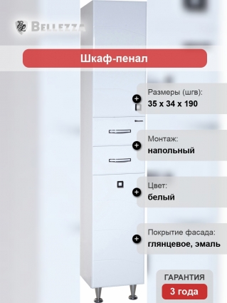 Шкаф-пенал Bellezza Джулия 35 универсальный