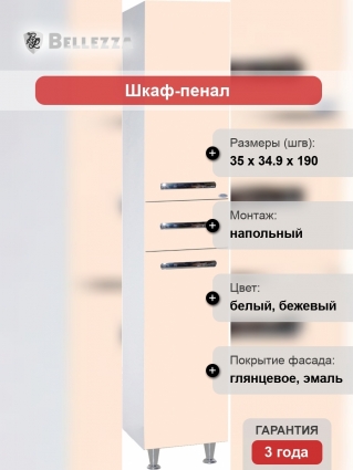 Шкаф-пенал Bellezza Рокко 35 универсальный, бежевый