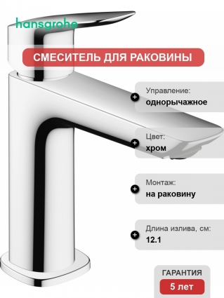 Смеситель Hansgrohe Logis Fine 110 71252000 для раковины