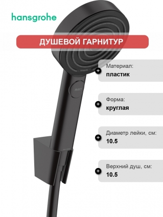 Душевой гарнитур Hansgrohe Pulsify Relaxation 105 3jet 24303670 1,6 м, черный