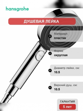 Душевая лейка Hansgrohe Pulsify 105 3jet 24100000 хром