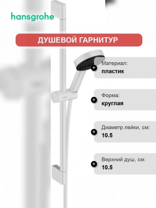 Душевой гарнитур Hansgrohe Pulsify Relaxation 105 3jet 24160700 белый