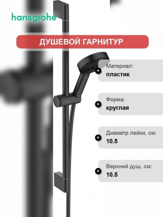 Душевой гарнитур Hansgrohe Pulsify Relaxation 105 3jet 24160670 черный