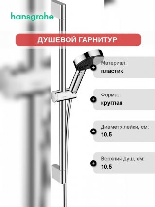 Душевой гарнитур Hansgrohe Pulsify Relaxation 105 3jet 24160000 хром