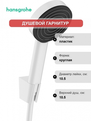 Душевой гарнитур Hansgrohe Pulsify 105 1jet 24301700 1,25 м, белый