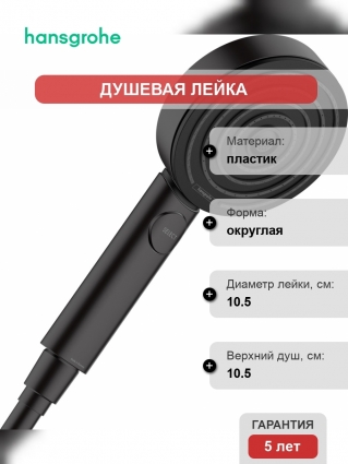 Душевая лейка Hansgrohe Pulsify 105 3jet 24100670 черная