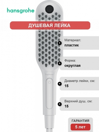 Душевая лейка Hansgrohe DogShower 26640700 для собак, белая