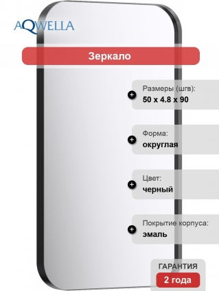 Зеркало Aqwella RM черное