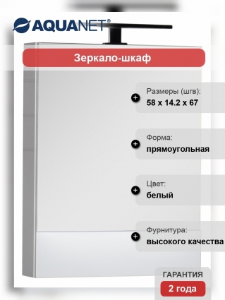 Зеркало-шкаф Aquanet Нота 58 камерино белый