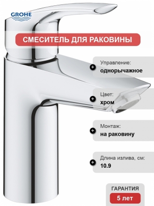 Смеситель Grohe Eurosmart 32467003 для раковины