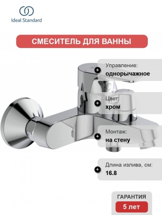 Смеситель Ideal Standard Cerafine D BC494AA для ванны с душем