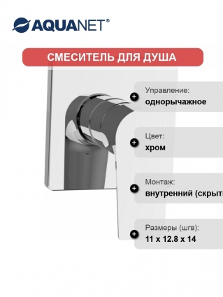 Смеситель Aquanet Static AF330-50C С ВНУТРЕННЕЙ ЧАСТЬЮ, для душа
