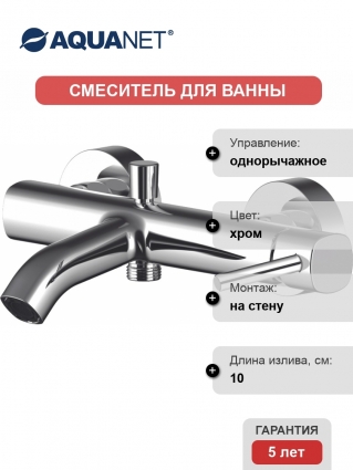 Смеситель Aquanet Minima AF130-20C для ванны с душем