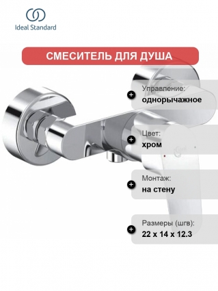 Смеситель Ideal Standard Ceraflex B1720AA для душа