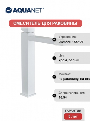 Смеситель Aquanet Blanco AF420-11W для раковины