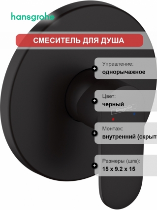Смеситель Hansgrohe Vernis Blend 71667670 для душа, черный