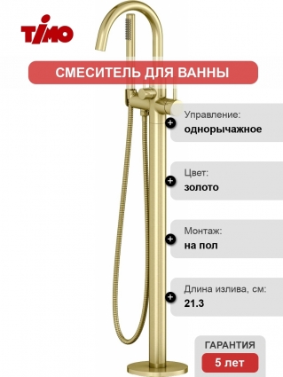 Смеситель Timo Saona 2310/17Y-CR для ванны с душем, С ВНУТРЕННЕЙ ЧАСТЬЮ, золото