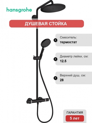 Душевая стойка Hansgrohe Croma Select S 280 1jet 26890670 с термостатом, черный