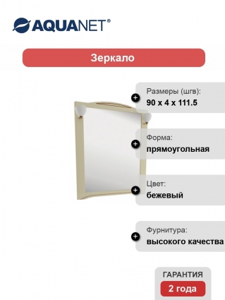 Зеркало Aquanet Луис 90 бежевое