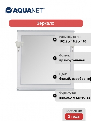 Зеркало Aquanet Валенса 100 белый краколет/серебро