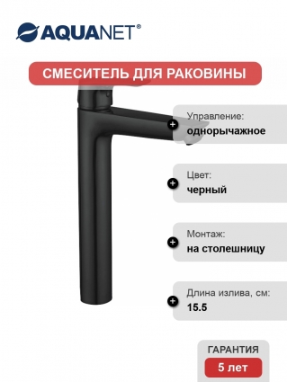 Смеситель Aquanet Static AF330-11B для раковины, чёрный матовый