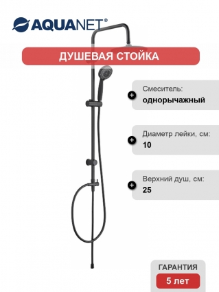 Душевая стойка Aquanet Passion AF300-70-R-B чёрная матовая