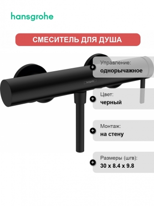 Смеситель Hansgrohe Finoris 76620670 для душа, матовый черный