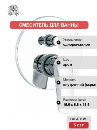 Смеситель Migliore Laguna 26086 С ВНУТРЕННЕЙ ЧАСТЬЮ, для ванны с душем, хром