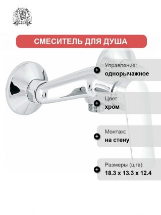 Смеситель Migliore Laguna 26084 для душа, хром