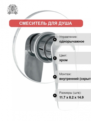Смеситель Migliore Laguna 26085 С ВНУТРЕННЕЙ ЧАСТЬЮ, для душа, хром