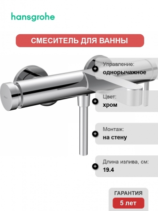 Смеситель Hansgrohe Finoris 76420000 для ванны с душем, хром